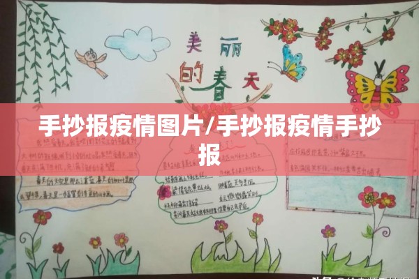 手抄报疫情图片/手抄报疫情手抄报