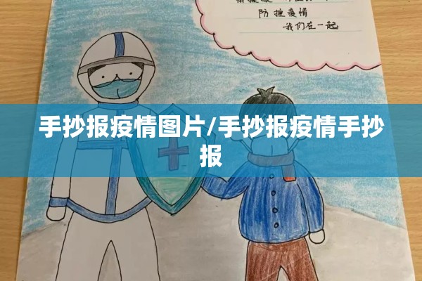 手抄报疫情图片/手抄报疫情手抄报
