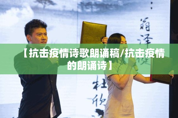 【抗击疫情诗歌朗诵稿/抗击疫情的朗诵诗】