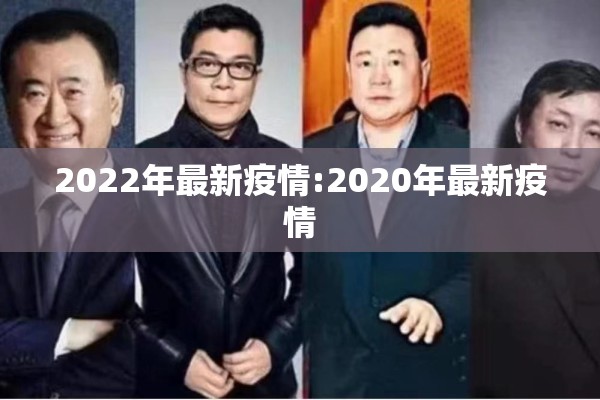 2022年最新疫情:2020年最新疫情