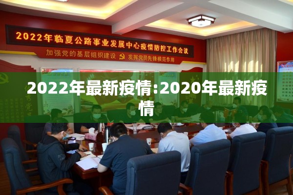 2022年最新疫情:2020年最新疫情