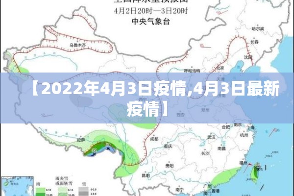 【2022年4月3日疫情,4月3日最新疫情】