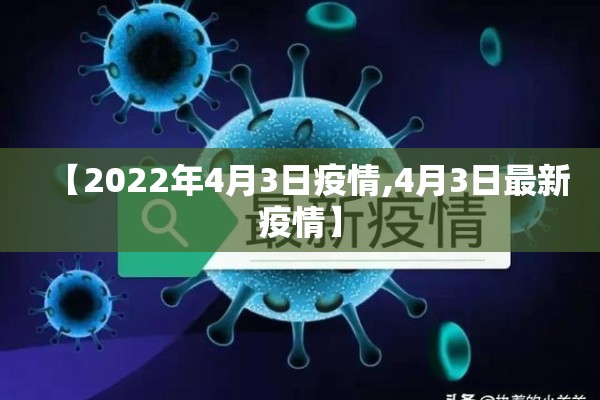 【2022年4月3日疫情,4月3日最新疫情】