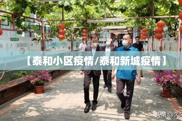 【泰和小区疫情/泰和新城疫情】