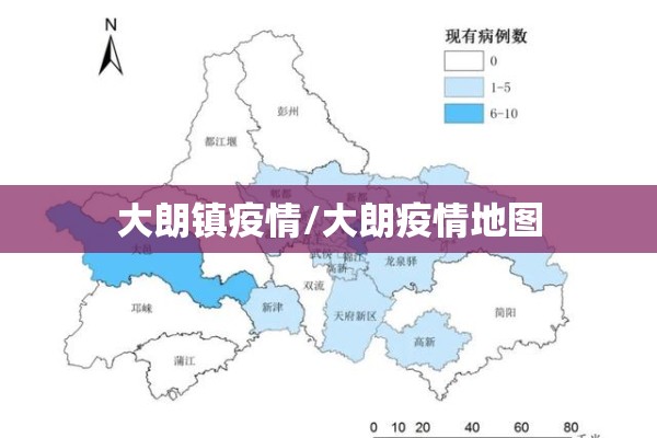 大朗镇疫情/大朗疫情地图