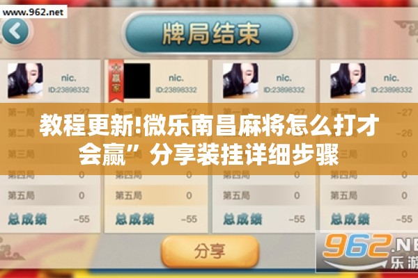 教程更新!微乐南昌麻将怎么打才会赢	”分享装挂详细步骤