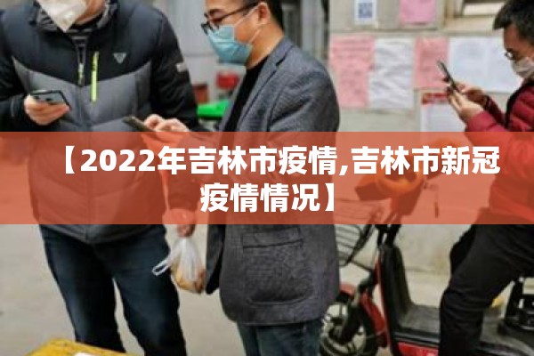 【2022年吉林市疫情,吉林市新冠疫情情况】