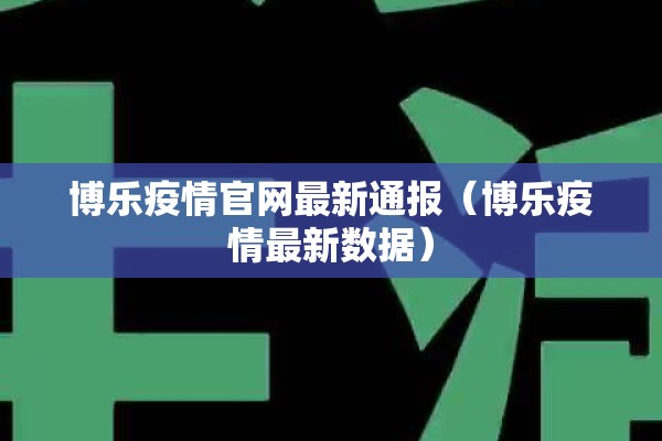 博乐疫情官网最新通报（博乐疫情最新数据）
