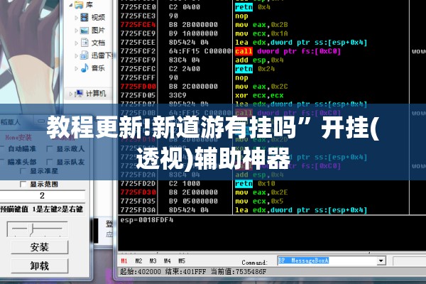 教程更新!新道游有挂吗	”开挂(透视)辅助神器