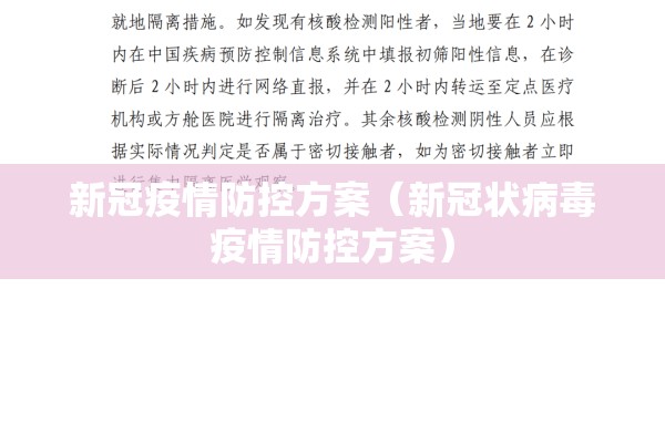 新冠疫情防控方案（新冠状病毒疫情防控方案）