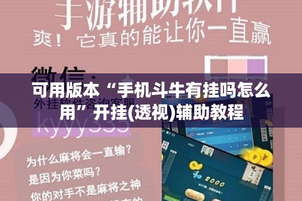 可用版本“手机斗牛有挂吗怎么用	”开挂(透视)辅助教程