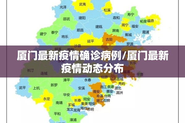 厦门最新疫情确诊病例/厦门最新疫情动态分布