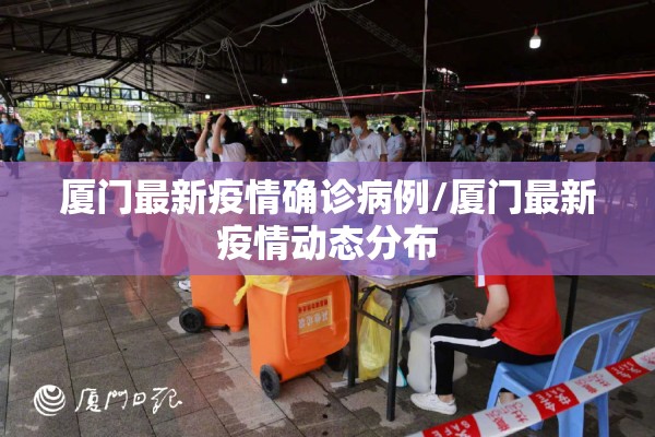厦门最新疫情确诊病例/厦门最新疫情动态分布