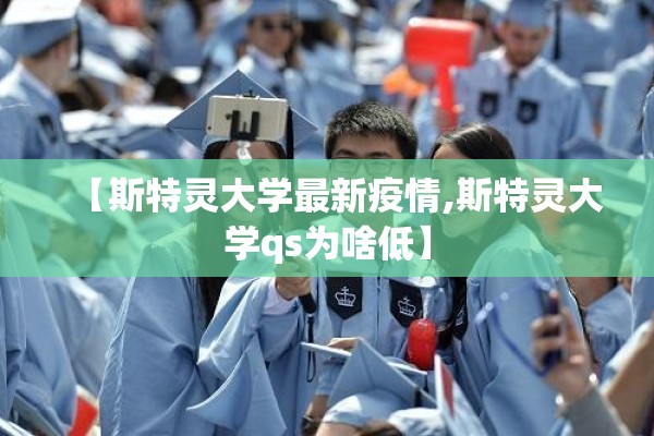 【斯特灵大学最新疫情,斯特灵大学qs为啥低】