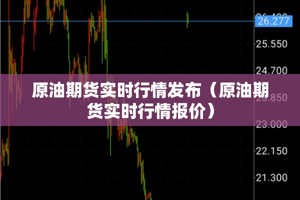 原油期货实时行情发布（原油期货实时行情报价）