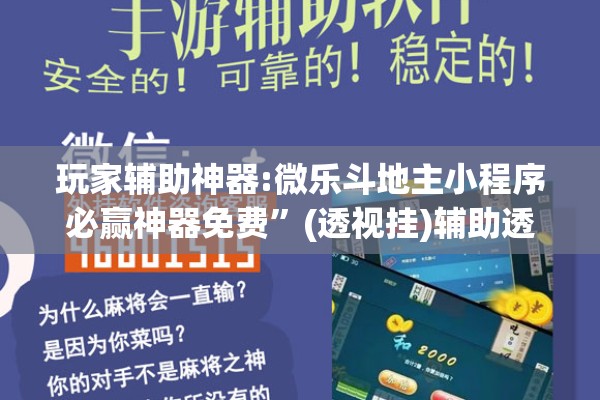 玩家辅助神器:微乐斗地主小程序必赢神器免费	”(透视挂)辅助透视教程