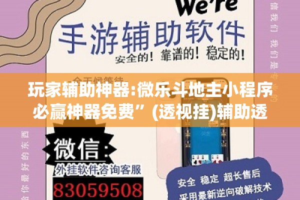 玩家辅助神器:微乐斗地主小程序必赢神器免费”(透视挂)辅助透视教程