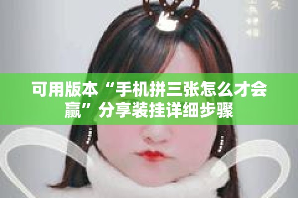 可用版本“手机拼三张怎么才会赢”分享装挂详细步骤