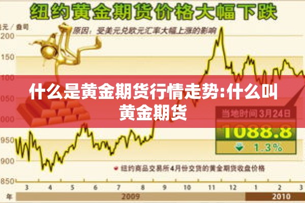 什么是黄金期货行情走势:什么叫黄金期货
