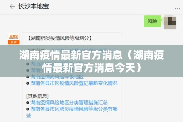 湖南疫情最新官方消息（湖南疫情最新官方消息今天）