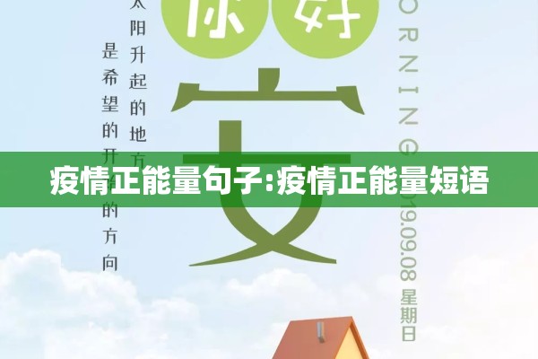疫情正能量句子:疫情正能量短语