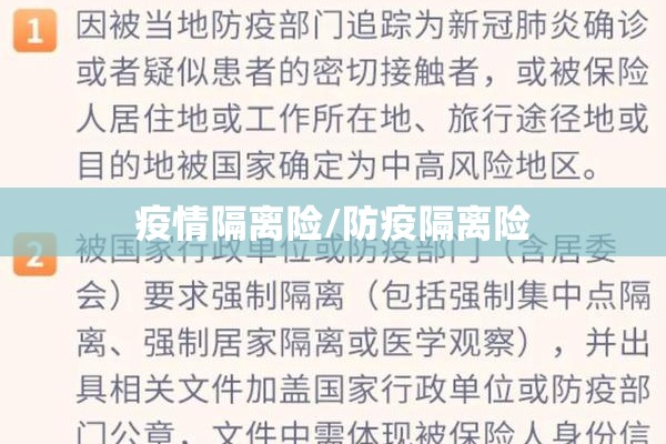 疫情隔离险/防疫隔离险
