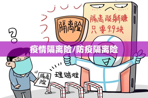 疫情隔离险/防疫隔离险