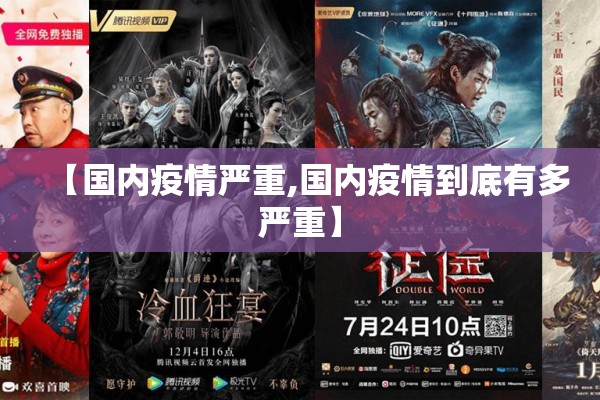 【国内疫情严重,国内疫情到底有多严重】