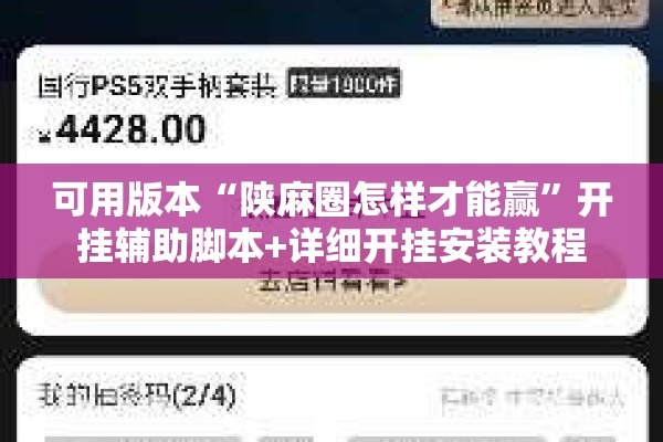 可用版本“陕麻圈怎样才能赢”开挂辅助脚本+详细开挂安装教程