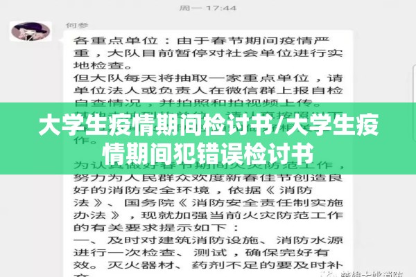 大学生疫情期间检讨书/大学生疫情期间犯错误检讨书