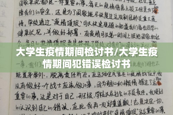 大学生疫情期间检讨书/大学生疫情期间犯错误检讨书