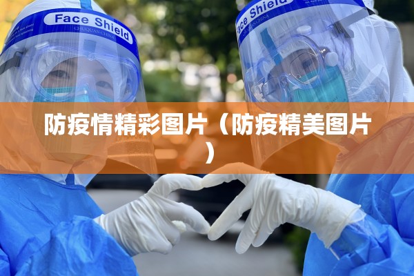 防疫情精彩图片（防疫精美图片）