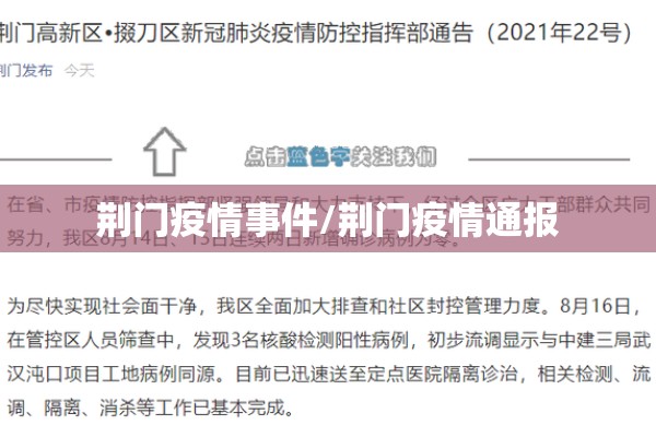 荆门疫情事件/荆门疫情通报