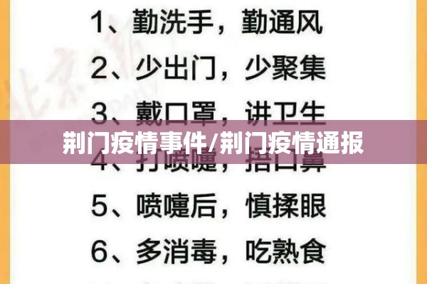 荆门疫情事件/荆门疫情通报