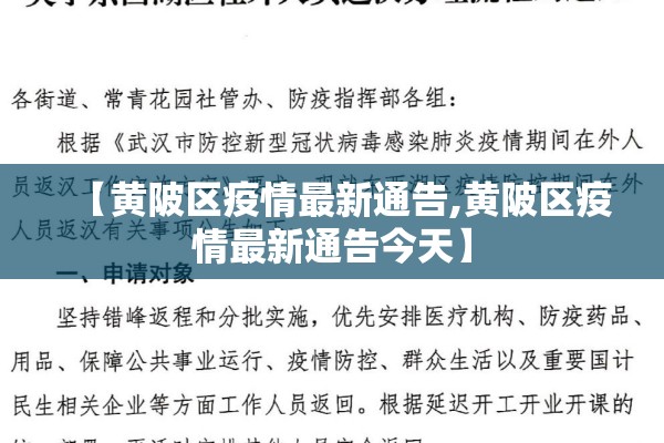【黄陂区疫情最新通告,黄陂区疫情最新通告今天】