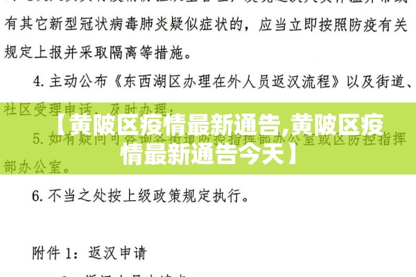 【黄陂区疫情最新通告,黄陂区疫情最新通告今天】