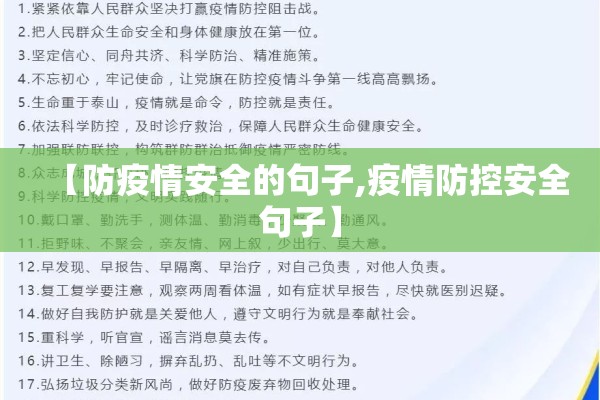 【防疫情安全的句子,疫情防控安全句子】