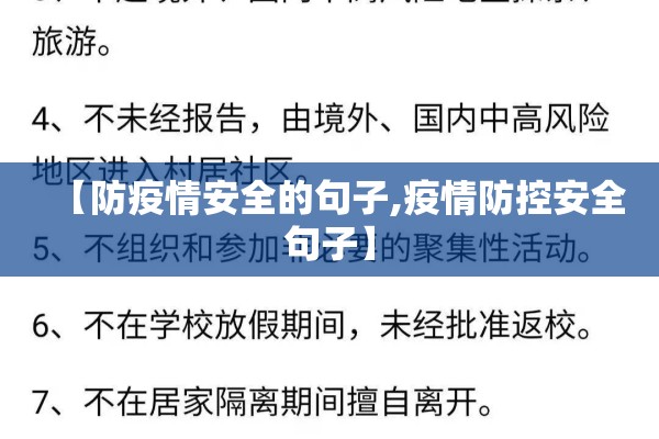 【防疫情安全的句子,疫情防控安全句子】