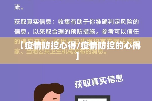 【疫情防控心得/疫情防控的心得】