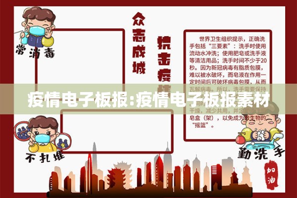 疫情电子板报:疫情电子板报素材