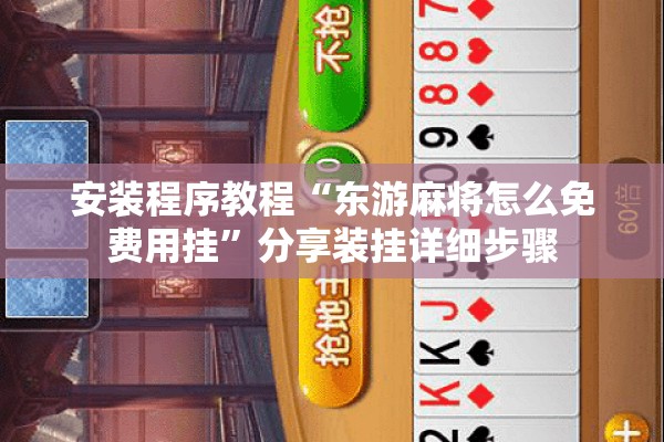 安装程序教程“东游麻将怎么免费用挂”分享装挂详细步骤