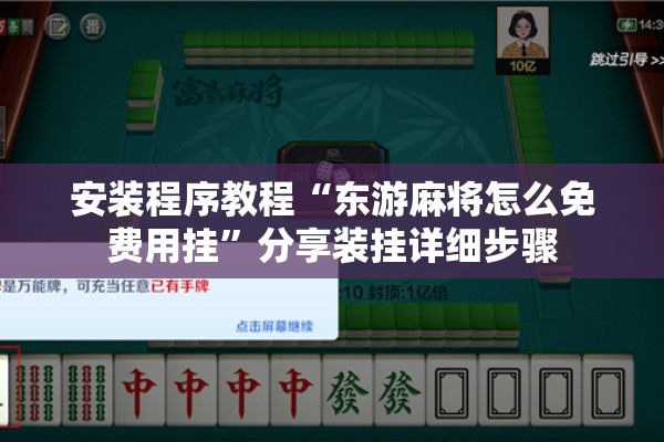 安装程序教程“东游麻将怎么免费用挂	”分享装挂详细步骤