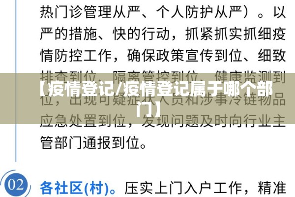 【疫情登记/疫情登记属于哪个部门】