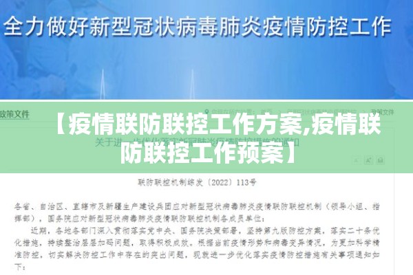 【疫情联防联控工作方案,疫情联防联控工作预案】