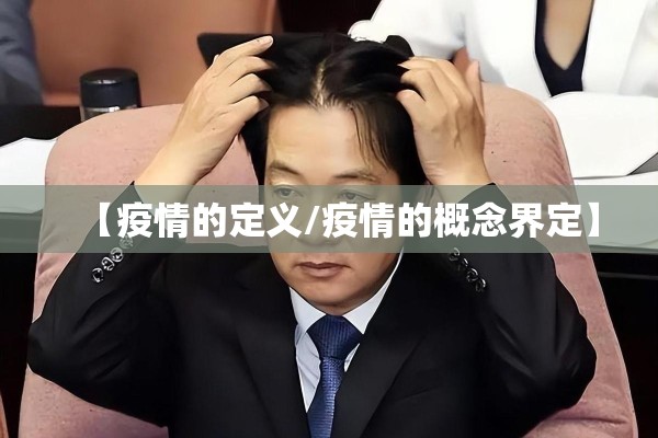 【疫情的定义/疫情的概念界定】