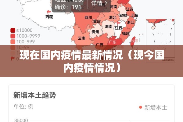 现在国内疫情最新情况（现今国内疫情情况）