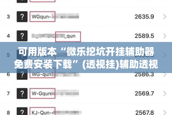 可用版本“微乐挖坑开挂辅助器免费安装下载”(透视挂)辅助透视教程