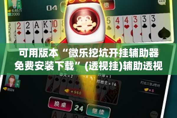可用版本“微乐挖坑开挂辅助器免费安装下载	”(透视挂)辅助透视教程