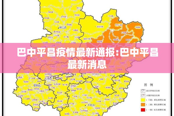 巴中平昌疫情最新通报:巴中平昌最新消息