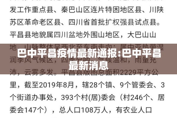 巴中平昌疫情最新通报:巴中平昌最新消息